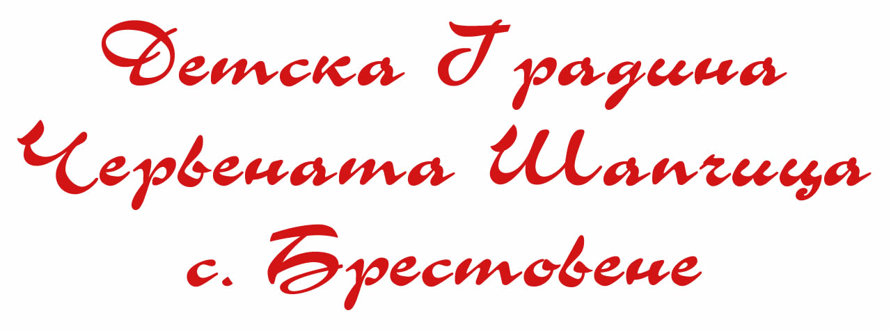 ДГ Червената Шапчица - с. Брестовене